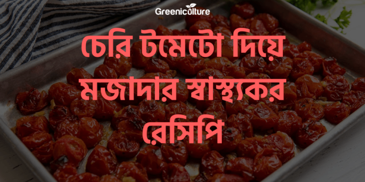 Cherry tomato recipe