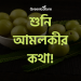 শুনি আমলকীর কথা! 11 Indian Gooseberry