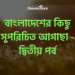 বাংলাদেশের কিছু সুপরিচিত আগাছা - দ্বিতীয় পর্ব 9 Weeds of BD 2