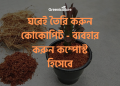 ঘরেই তৈরি করুন কোকোপিট - ব্যবহার করুন কম্পোস্ট হিসেবে 13 Cocopeat as compost