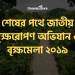শেষের পথে জাতীয় বৃক্ষরোপণ অভিযান ও বৃক্ষমেলা ২০১৯ 20 National Tree Plantation Fair 2019