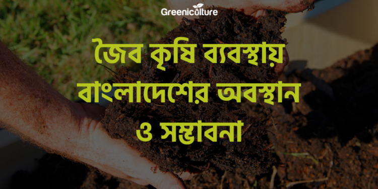 Organic farming in BD