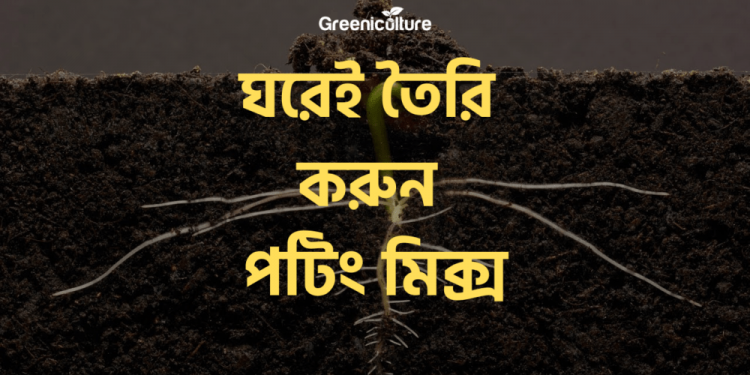 How to make home made potting mix