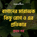 বাগানের মারাত্মক কিছু রোগ ও এর প্রতিকার - প্রথম পর্ব 12 Some serious diseases of garden 1