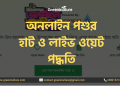 অনলাইন পশুর হাট ও লাইভ ওয়েট পদ্ধতি 6 Online Cow Hut