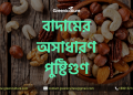 বাদামের অসাধারণ পুষ্টিগুণ