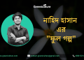 ফুল গল্প 9 Thumnail Nahid Hasan