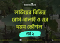 লাউয়ের বিভিন্ন রোগ-বালাই ও এর দমন কৌশল – পর্ব ২ 6 Bottle gourd diseases 2