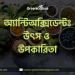 অ্যান্টিঅক্সিডেন্টঃ উৎস ও উপকারিতা