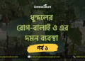 ধুন্দলের রোগ-বালাই ও এর দমন ব্যবস্থা - পর্ব ১ 4 ধুন্দলের রোগ-বালাই ও এর দমন ব্যবস্থা – পর্ব ১