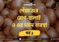 পেঁয়াজের রোগ-বালাই ও এর দমন ব্যবস্থা – পর্ব ১ 7 পেঁয়াজের রোগ-বালাই ও এর দমন ব্যবস্থা – পর্ব ১