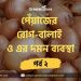 পেঁয়াজের রোগ-বালাই ও এর দমন ব্যবস্থা – পর্ব ২ 8 পেঁয়াজের রোগ-বালাই ও এর দমন ব্যবস্থা – পর্ব ২