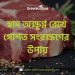স্বাদ অক্ষুণ্ণ রেখে গোশত সংরক্ষণের উপায় 9 স্বাদ অক্ষুণ্ণ রেখে গোশত সংরক্ষণের উপায়